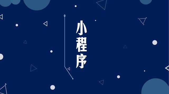 梅县微信小程序开发公司分析企业如何发挥小程序的作用